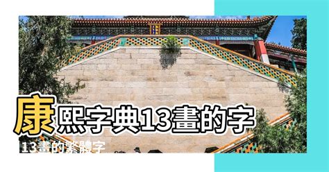 13劃的字屬水|13劃的字 13畫的字